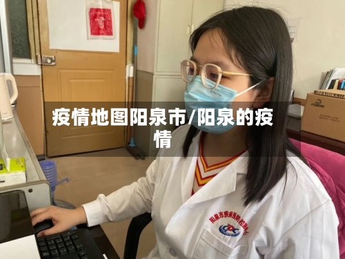 疫情地图阳泉市/阳泉的疫情-第2张图片