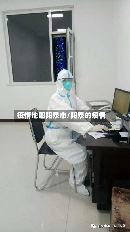 疫情地图阳泉市/阳泉的疫情-第3张图片