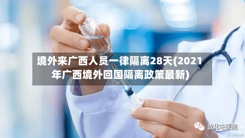境外来广西人员一律隔离28天(2021年广西境外回国隔离政策最新)-第1张图片