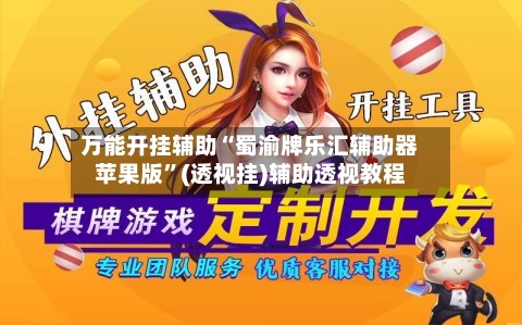 万能开挂辅助“蜀渝牌乐汇辅助器苹果版”(透视挂)辅助透视教程-第2张图片