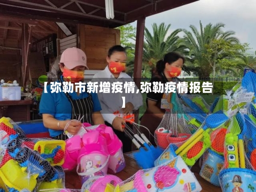 【弥勒市新增疫情,弥勒疫情报告】-第2张图片