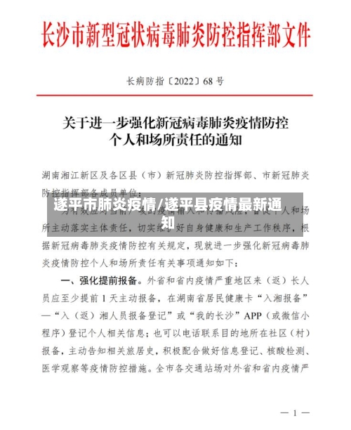 遂平市肺炎疫情/遂平县疫情最新通知-第3张图片