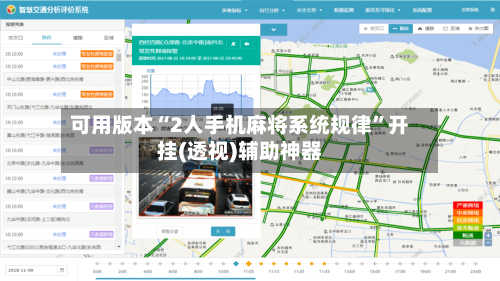 可用版本“2人手机麻将系统规律”开挂(透视)辅助神器-第1张图片