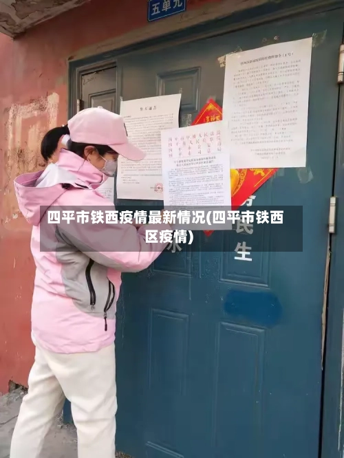 四平市铁西疫情最新情况(四平市铁西区疫情)-第1张图片