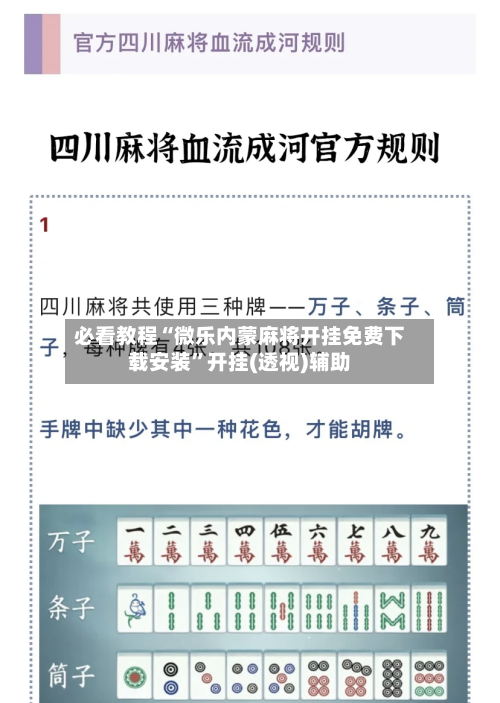必看教程“微乐内蒙麻将开挂免费下载安装”开挂(透视)辅助-第1张图片