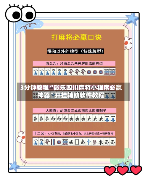 3分钟教程“微乐四川麻将小程序必赢神器”开挂辅助软件教程-第1张图片