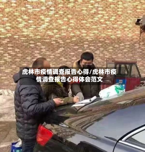 虎林市疫情调查报告心得/虎林市疫情调查报告心得体会范文-第1张图片