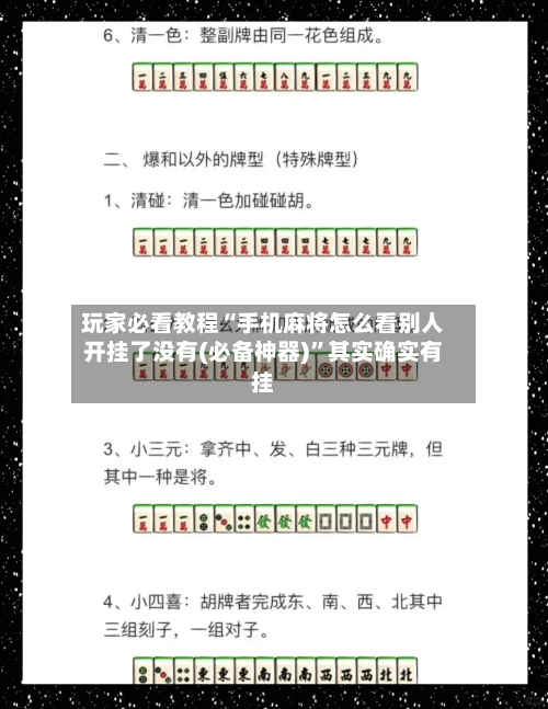 玩家必看教程“手机麻将怎么看别人开挂了没有(必备神器)”其实确实有挂-第1张图片