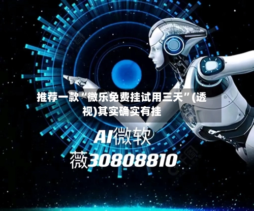 推荐一款“微乐免费挂试用三天	”(透视)其实确实有挂-第1张图片