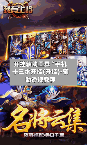 开挂辅助工具“手机十三水开挂(开挂)-辅助透视教程-第3张图片