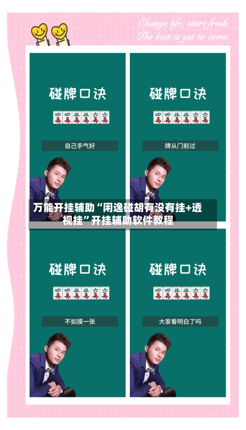 万能开挂辅助“闲逸碰胡有没有挂+透视挂”开挂辅助软件教程-第3张图片