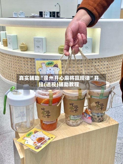 真实辅助“泉州开心麻将赢规律”开挂(透视)辅助教程-第2张图片