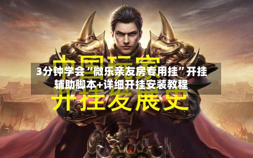 3分钟学会“微乐亲友房专用挂”开挂辅助脚本+详细开挂安装教程-第1张图片