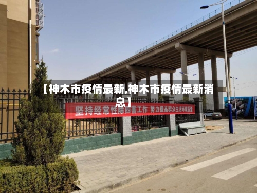 【神木市疫情最新,神木市疫情最新消息】-第2张图片