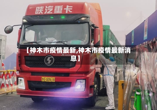 【神木市疫情最新,神木市疫情最新消息】-第1张图片