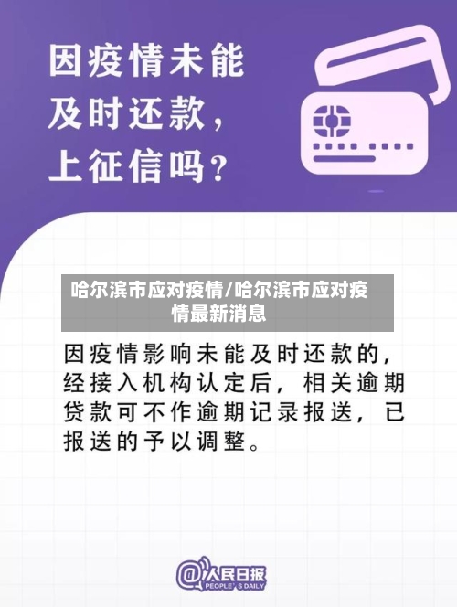 哈尔滨市应对疫情/哈尔滨市应对疫情最新消息-第1张图片