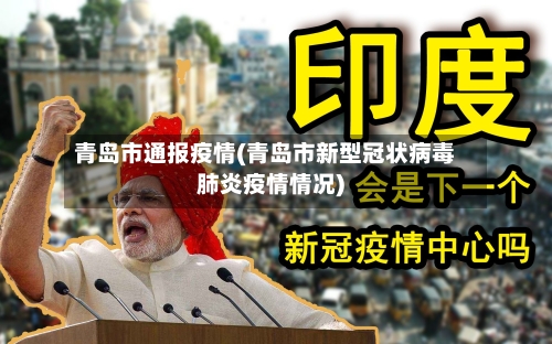 青岛市通报疫情(青岛市新型冠状病毒肺炎疫情情况)-第2张图片