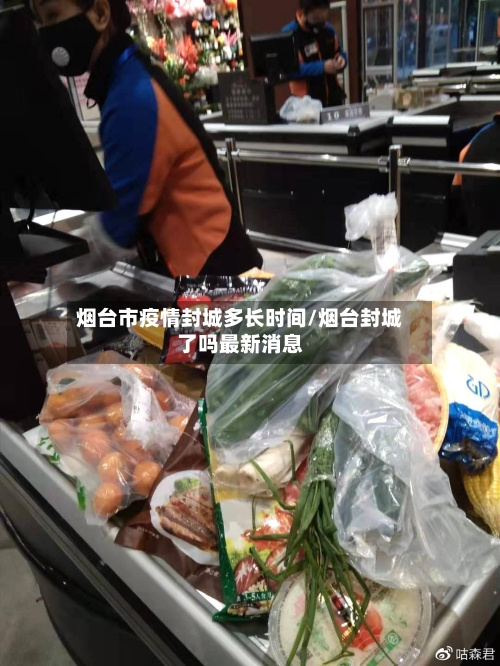 烟台市疫情封城多长时间/烟台封城了吗最新消息-第2张图片