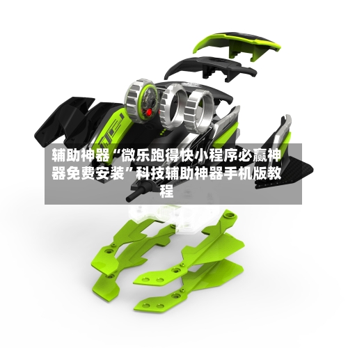 辅助神器“微乐跑得快小程序必赢神器免费安装”科技辅助神器手机版教程-第2张图片