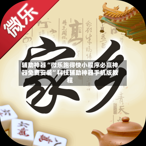 辅助神器“微乐跑得快小程序必赢神器免费安装”科技辅助神器手机版教程-第3张图片