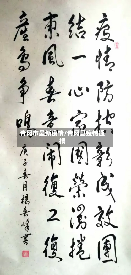 青冈市最新疫情/青冈县疫情通报-第1张图片