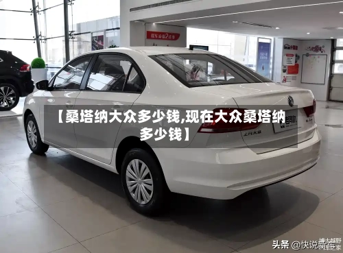 【桑塔纳大众多少钱,现在大众桑塔纳多少钱】-第2张图片