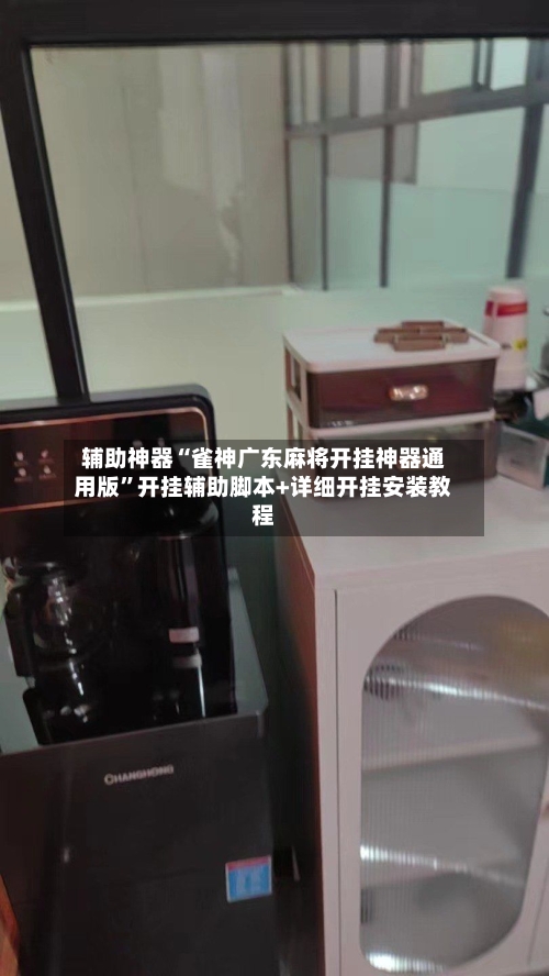 辅助神器“雀神广东麻将开挂神器通用版”开挂辅助脚本+详细开挂安装教程-第1张图片