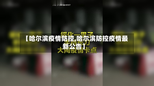 【哈尔滨疫情防控,哈尔滨防控疫情最新公告】-第1张图片