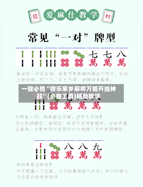 一键必胜“微乐家乡麻将万能开挂神器”(必备工具)辅助教学-第1张图片