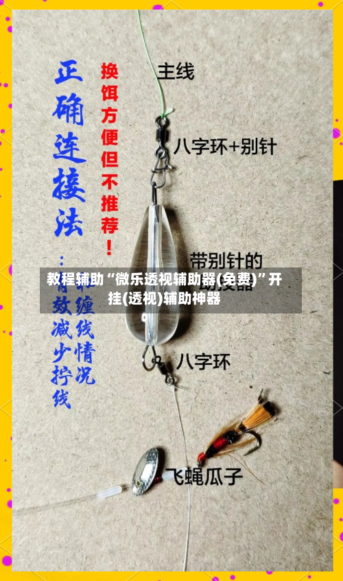 教程辅助“微乐透视辅助器(免费)	”开挂(透视)辅助神器-第1张图片