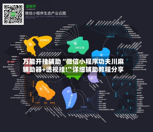 万能开挂辅助“微信小程序功夫川麻辅助器+透视挂!	”详细辅助教程分享-第1张图片