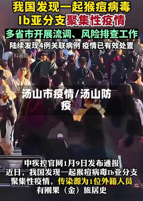 汤山市疫情/汤山防疫-第3张图片