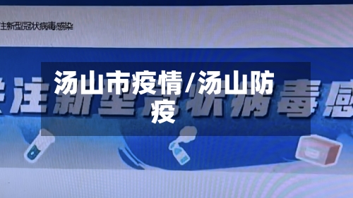 汤山市疫情/汤山防疫-第1张图片