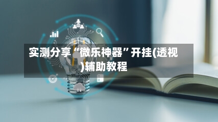 实测分享“微乐神器”开挂(透视)辅助教程-第1张图片