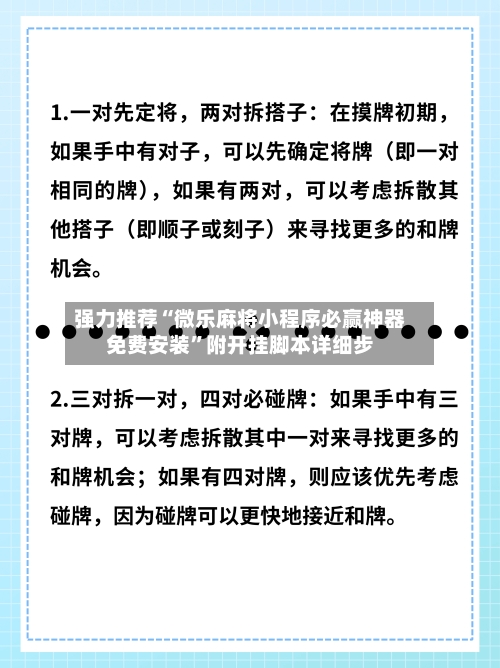 强力推荐“微乐麻将小程序必赢神器免费安装”附开挂脚本详细步-第2张图片