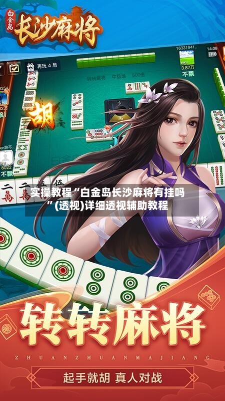实操教程“白金岛长沙麻将有挂吗	”(透视)详细透视辅助教程-第1张图片