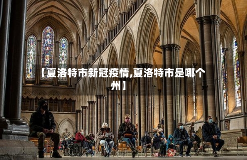 【夏洛特市新冠疫情,夏洛特市是哪个州】-第1张图片