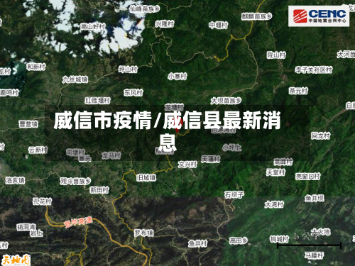 威信市疫情/威信县最新消息-第1张图片