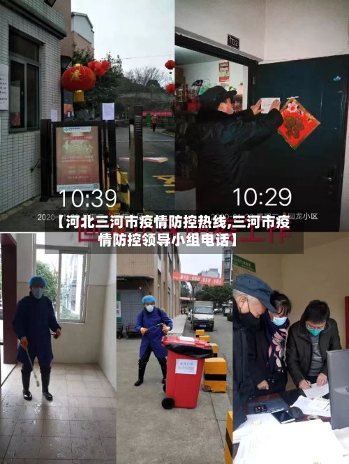 【河北三河市疫情防控热线,三河市疫情防控领导小组电话】-第2张图片