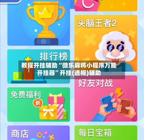 教程开挂辅助“微乐麻将小程序万能开挂器”开挂(透视)辅助-第2张图片