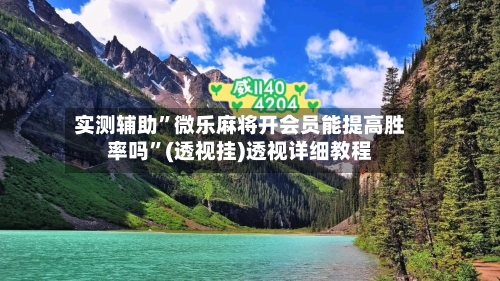 实测辅助”微乐麻将开会员能提高胜率吗	”(透视挂)透视详细教程-第3张图片