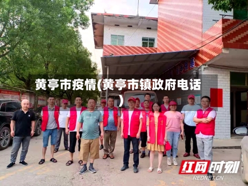 黄亭市疫情(黄亭市镇政府电话)-第1张图片