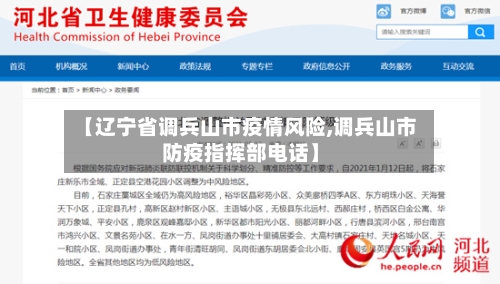 【辽宁省调兵山市疫情风险,调兵山市防疫指挥部电话】-第1张图片