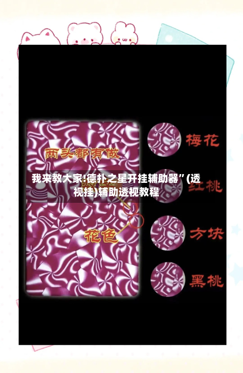 我来教大家!德扑之星开挂辅助器”(透视挂)辅助透视教程-第1张图片