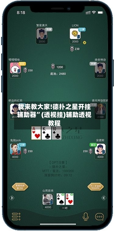 我来教大家!德扑之星开挂辅助器”(透视挂)辅助透视教程-第2张图片