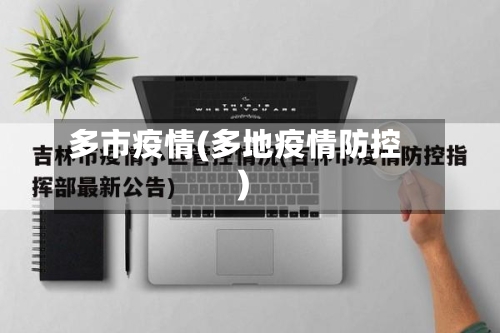 多市疫情(多地疫情防控)-第1张图片