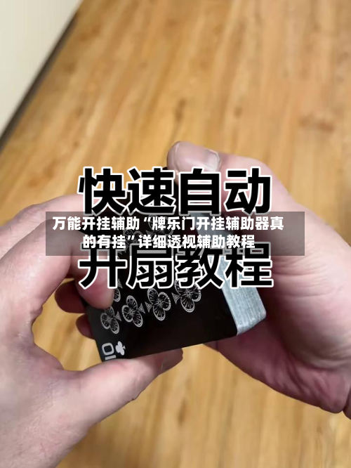 万能开挂辅助“牌乐门开挂辅助器真的有挂”详细透视辅助教程-第2张图片