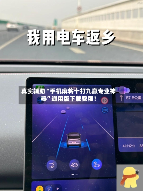 真实辅助“手机麻将十打九赢专业神器”通用版下载教程！-第1张图片