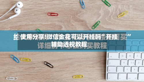 使用分享!微信金花可以开挂吗	”开挂辅助透视教程-第2张图片