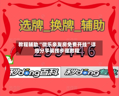 教程辅助“微乐亲友房免费开挂”详细分享装挂步骤教程-第3张图片